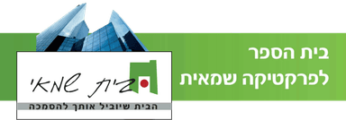 בית שמאי | בית הספר לפרקטיקה שמאית